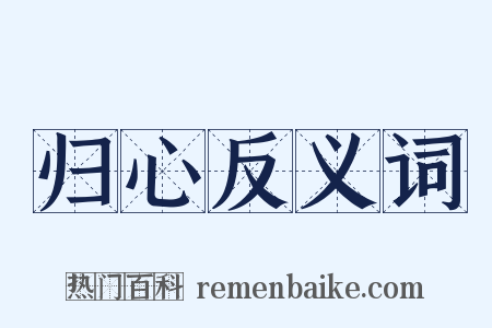 归心反义词是什么意思的图片